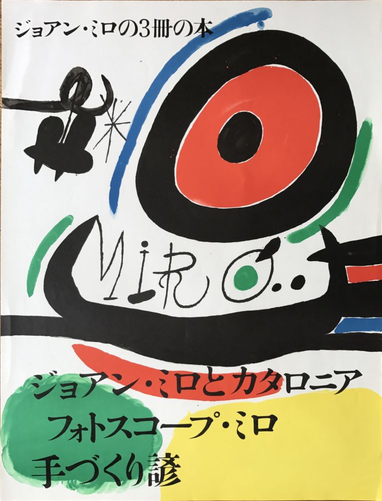 Нет Никаких Технических Miró - Affiche pour l’ exposition de 3 livres de Joan Miro a Osaka: Joan Miro y Catalunya, Les Esencias de la Terra et Ma de Proverbis 