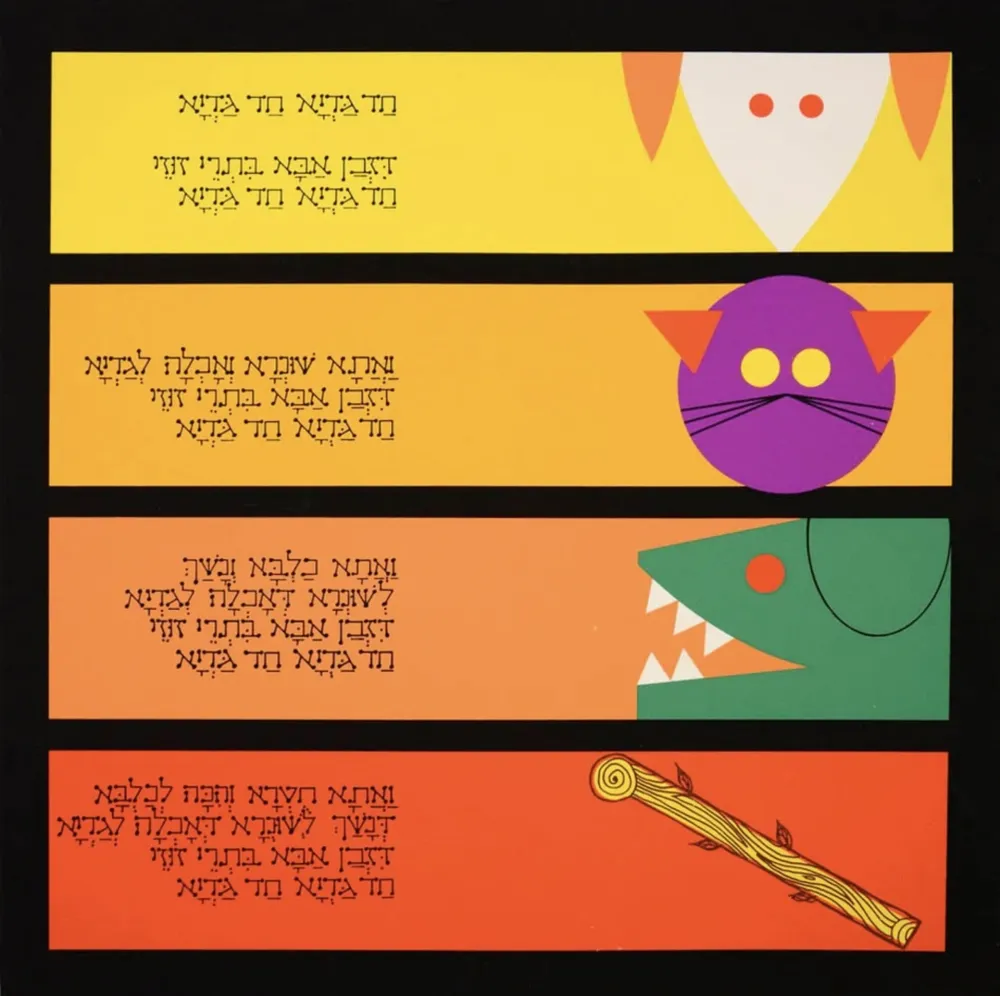 Многоэкземплярное Произведение Agam - Haggadah – Had Gadya #1 (The Little Lamb)