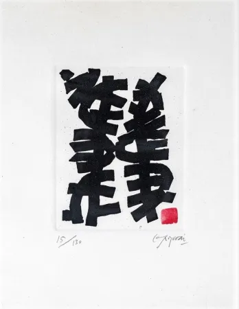 Офорт И Аквитанта Capogrossi - Senza titolo