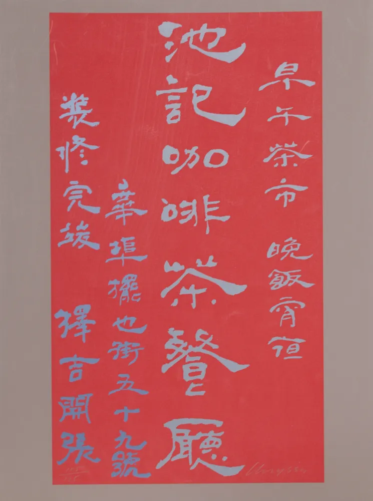Сериграфия Chryssa - Untitled - Chinese Characters (Red on Mauve)