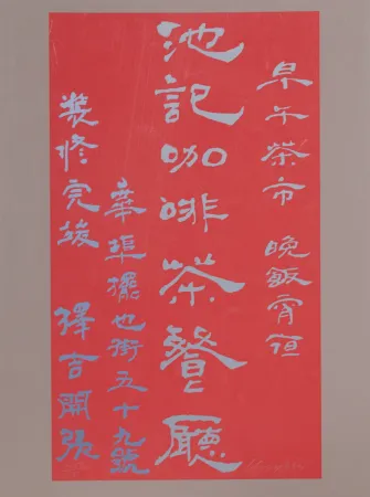 Сериграфия Chryssa - Untitled - Chinese Characters (Red on Mauve)