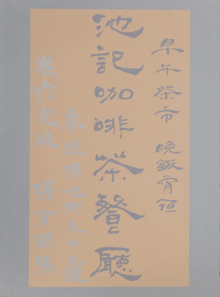 Сериграфия Chryssa - Untitled - Chinese Characters (Tan on Silver)