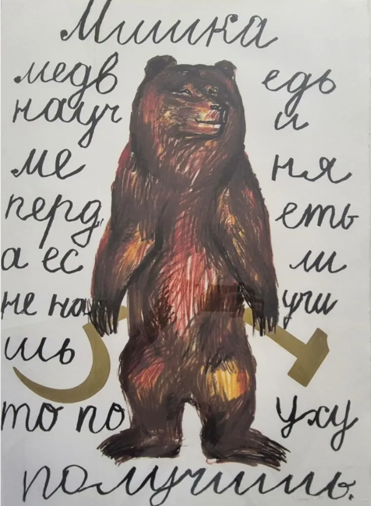 Многоэкземплярное Произведение Sokov - Bear